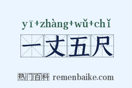 一丈五尺是什么意思的图片
